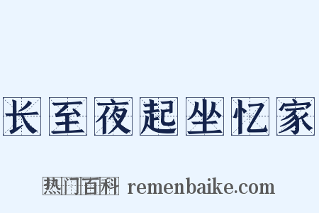 长至夜起坐忆家是什么意思的图片